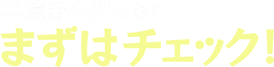 あなたは変更手続きが必要？
